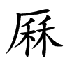 厤