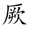 厥
