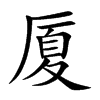 厦