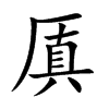 厧