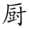 厨