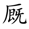 厩