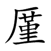 厪