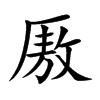 厫