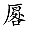 厬
