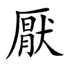 厭