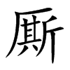 厮