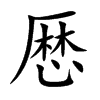 厯