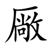 厰