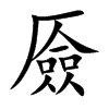 厱