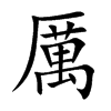厲