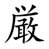厳