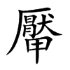 厴