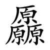 厵