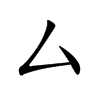 厶