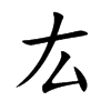 厷