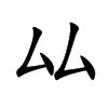 厸