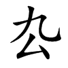 厹