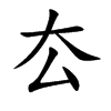 厺