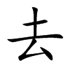 去