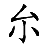厼