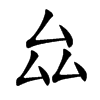 厽