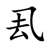 厾