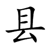 县