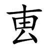 叀