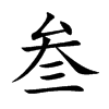 叁
