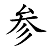 参