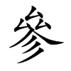 參