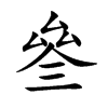 叄