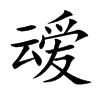 叆