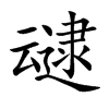 叇