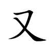 又