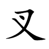 叉