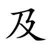 及