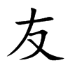 友