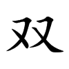 双