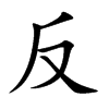 反