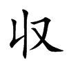 収