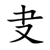 叏