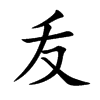 叐