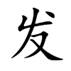 发