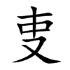 叓
