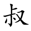 叔