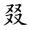叕