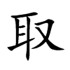 取