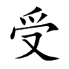 受